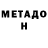 Метадон белоснежный Dima Daragan
